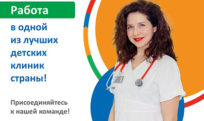 Работа в одной из лучших детских клиник страны. Присоединяйтесь к нашей команде!